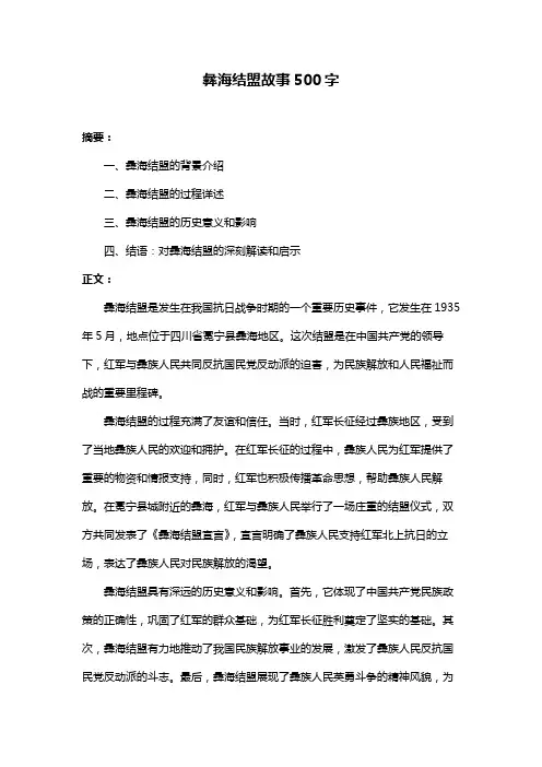 彝海结盟故事500字