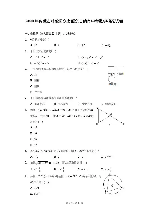 2020年内蒙古呼伦贝尔市额尔古纳市中考数学模拟试卷(附答案详解)