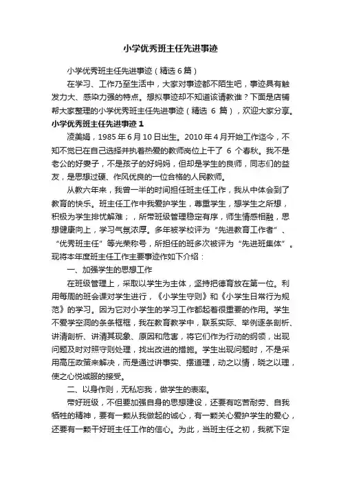 小学优秀班主任先进事迹