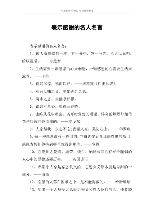 表示感谢的名人名言