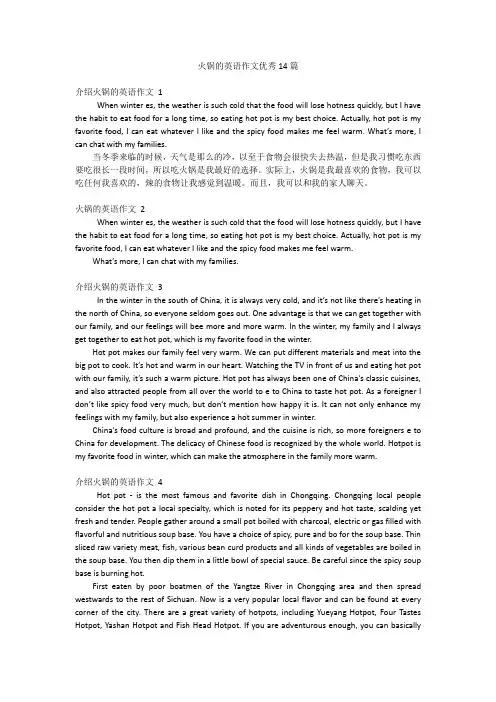 火锅的英语作文优秀14篇