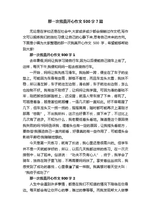 那一次我真开心作文500字7篇