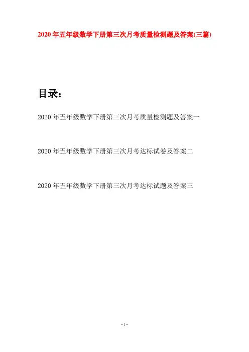 2020年五年级数学下册第三次月考质量检测题及答案(三篇)