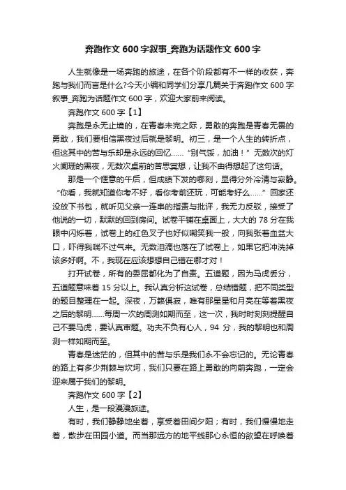 奔跑作文600字叙事_奔跑为话题作文600字