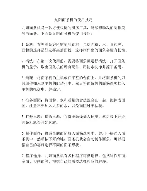 九阳面条机的使用技巧