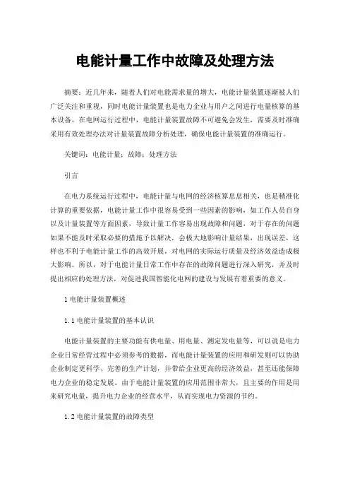 电能计量工作中故障及处理方法