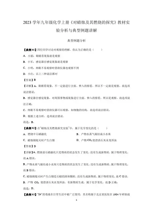 2023学年九年级化学上册《对蜡烛及其燃烧的探究》教材实验分析与典型例题讲解