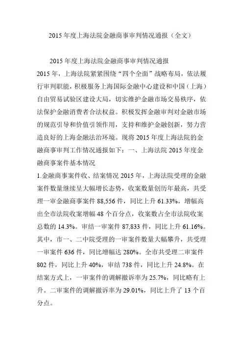 2015年度上海法院金融商事审判情况通报(全文)