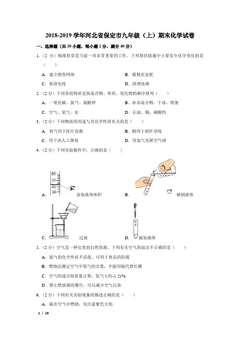【精品初三化学试卷】2018-2019学年河北省保定市九年级(上)期末化学试卷+答案