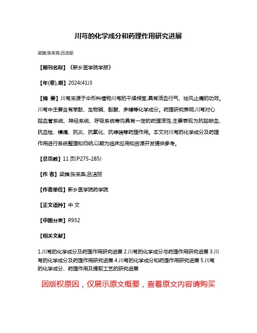川芎的化学成分和药理作用研究进展