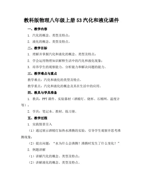 教科版物理八年级上册53汽化和液化课件