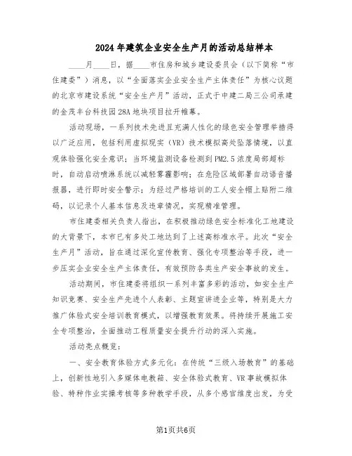 2024年建筑企业安全生产月的活动总结样本（3篇）