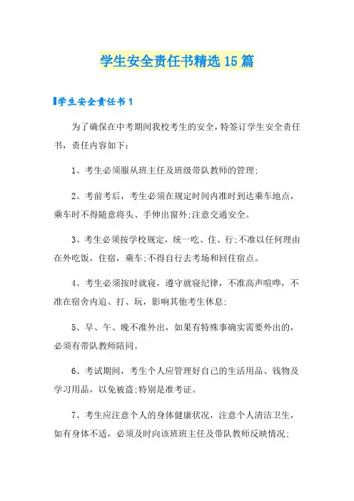 学生安全责任书精选15篇