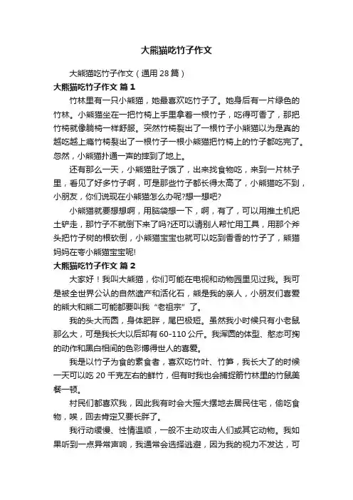 大熊猫吃竹子作文（通用28篇）