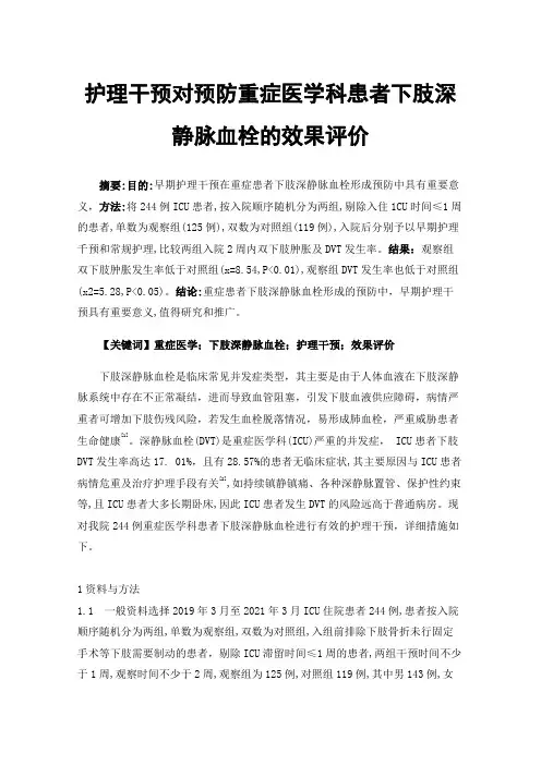 护理干预对预防重症医学科患者下肢深静脉血栓的效果评价