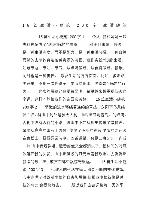 15篇生活小随笔 200字_生活随笔