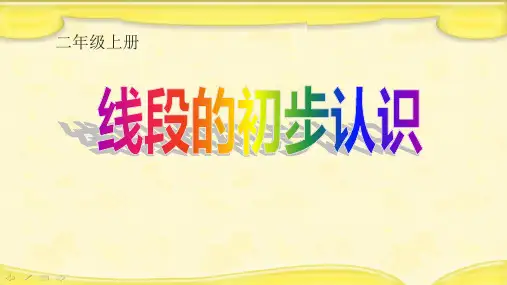 二年级上册数学课件线段的初步认识苏教版