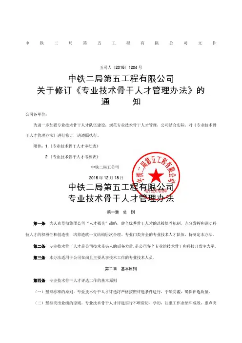 《专业技术骨干人才管理办法》五司人〔〕号