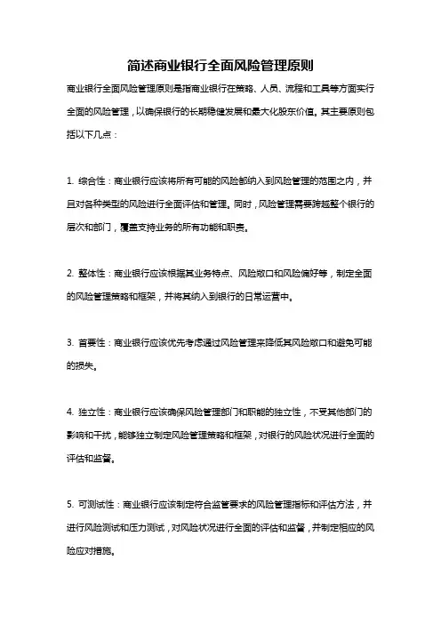 简述商业银行全面风险管理原则