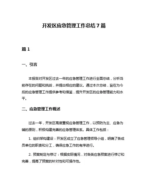 开发区应急管理工作总结7篇