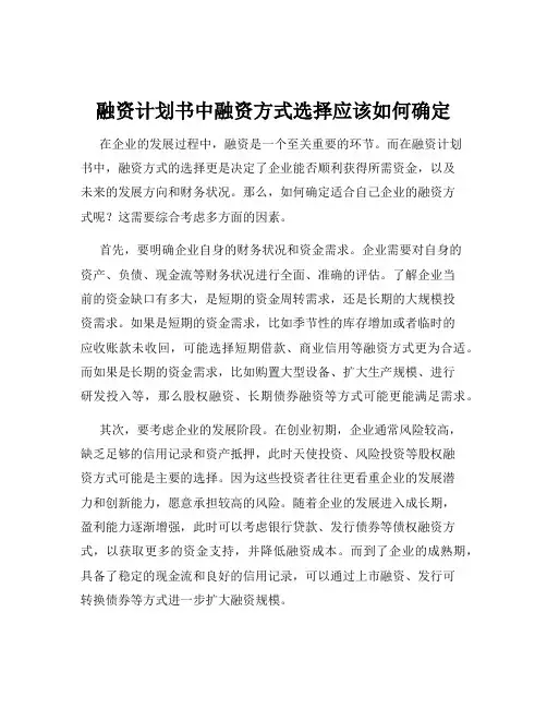 融资计划书中融资方式选择应该如何确定