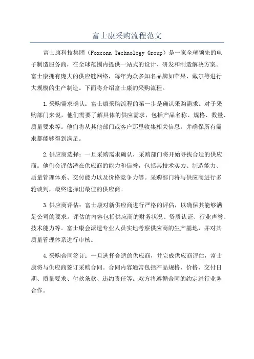 富士康采购流程范文