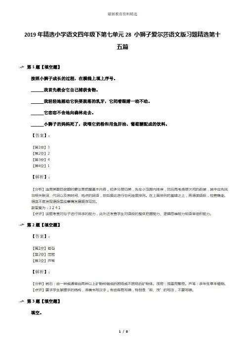 2019年精选小学语文四年级下第七单元28 小狮子爱尔莎语文版习题精选第十五篇