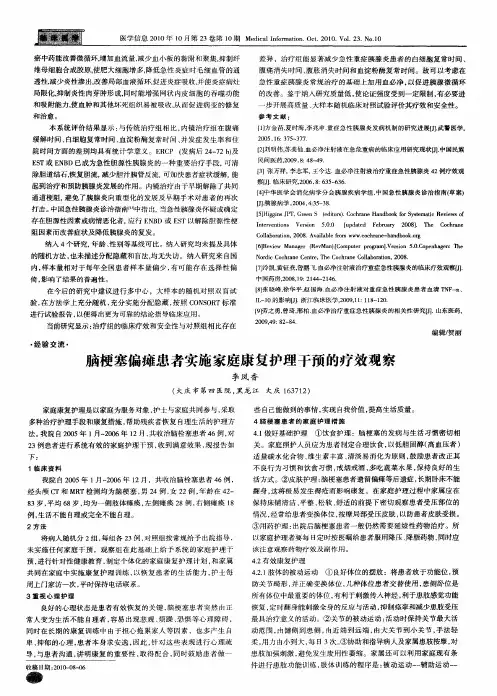 脑梗塞偏瘫患者实施家庭康复护理干预的疗效观察