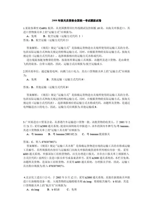 2008年报关员资格全国统一考试全真模拟试卷