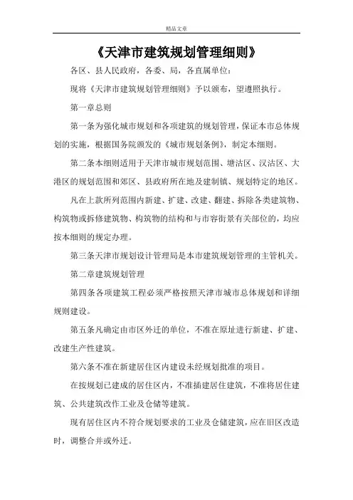《天津市建筑规划管理细则》