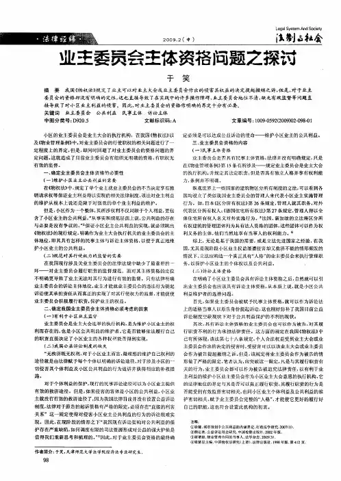 业主委员会主体资格问题之探讨
