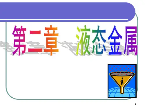 材料加工原理第2章-液态金属