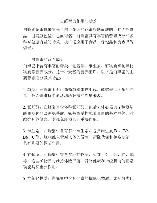 白蜂蜜的作用与功效
