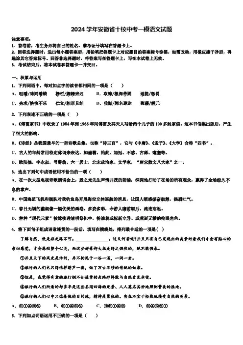 2024学年安徽省十校中考一模语文试题含解析