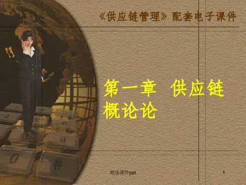 《供应链概论论》PPT课件