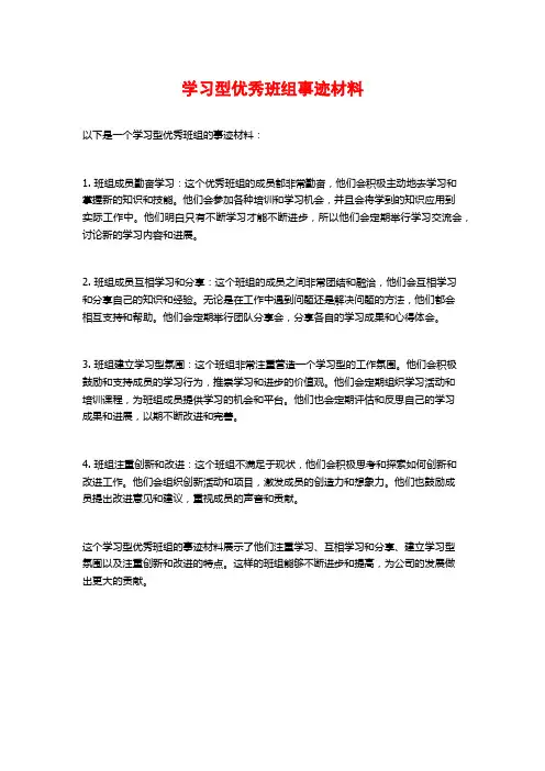 学习型优秀班组事迹材料