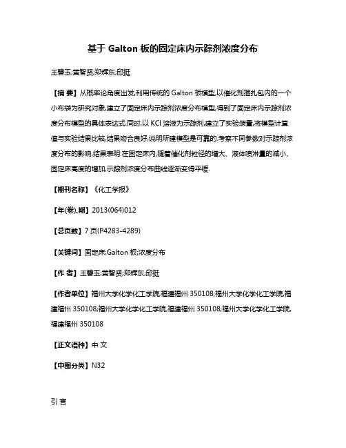 基于Galton板的固定床内示踪剂浓度分布