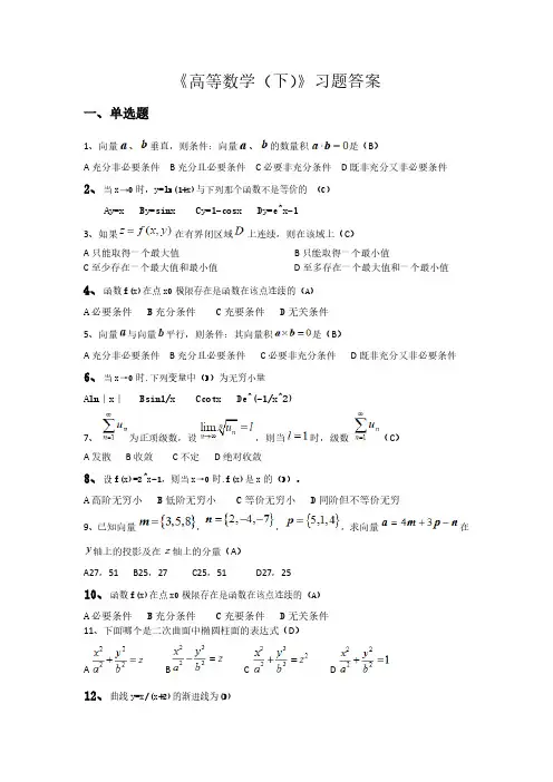 《高等数学(下)》试题及参考答案