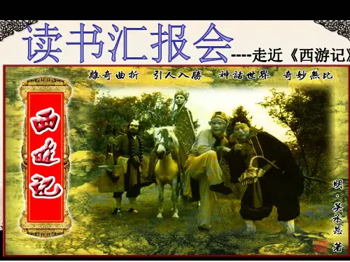 西游记读后感习作指导PPT