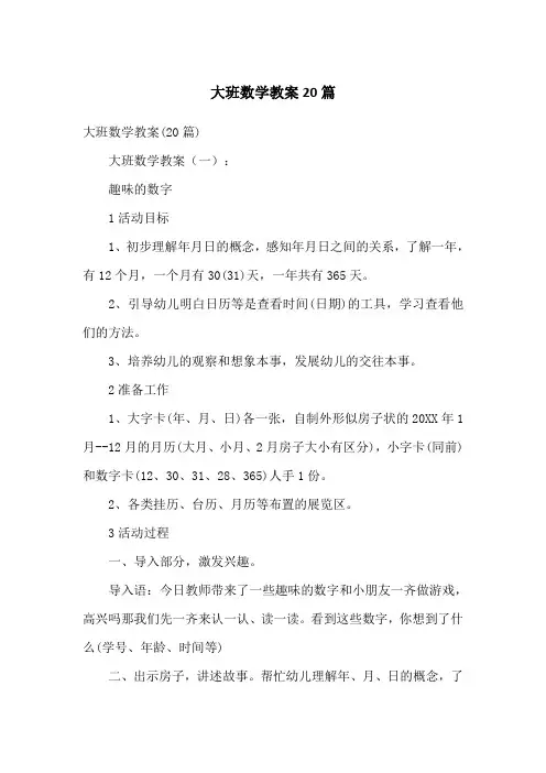 大班数学教案20篇