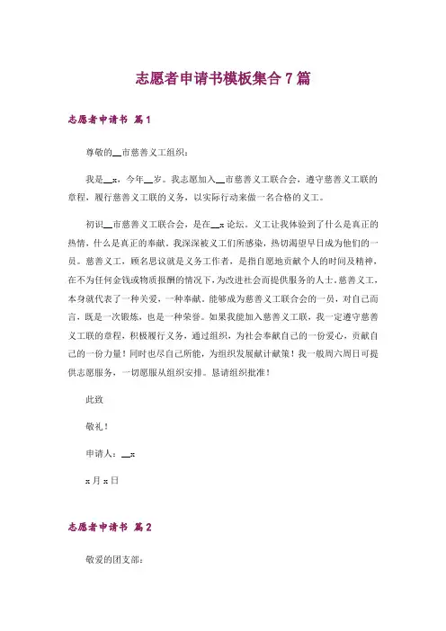 志愿者申请书模板集合7篇