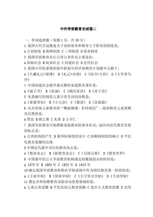 中外学前教育史试卷二及答案精编