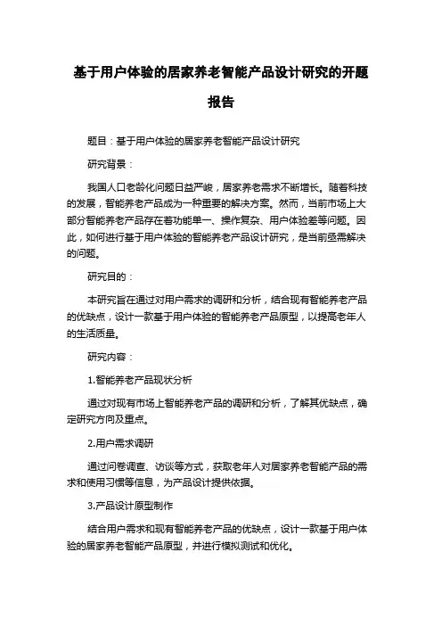 基于用户体验的居家养老智能产品设计研究的开题报告