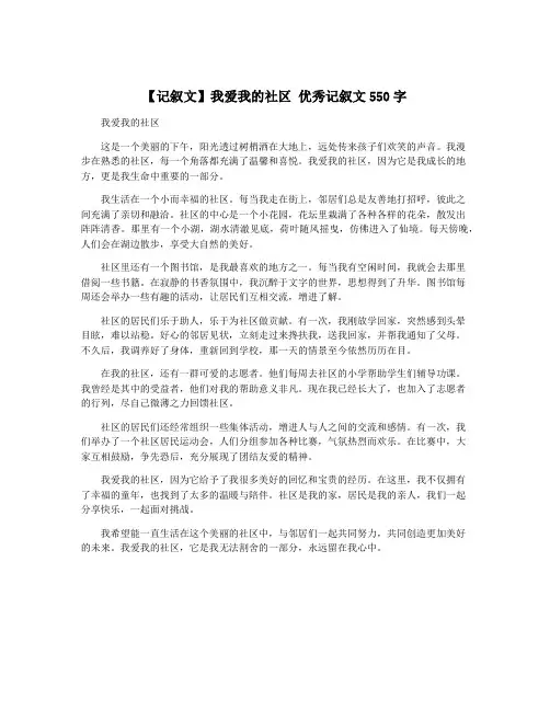 【记叙文】我爱我的社区 优秀记叙文550字