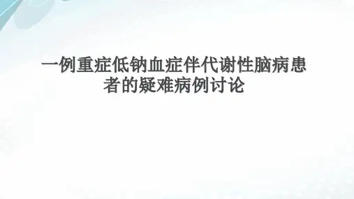 重症低钠血症伴代谢性脑病疑难病例讨论个案查房