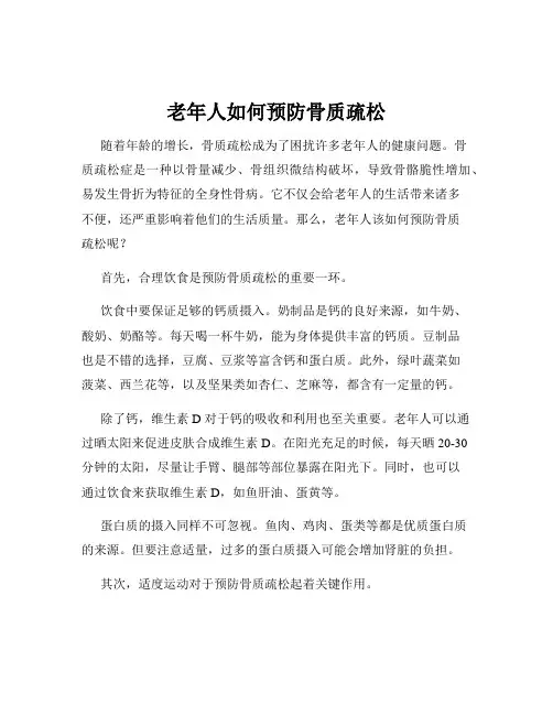 老年人如何预防骨质疏松