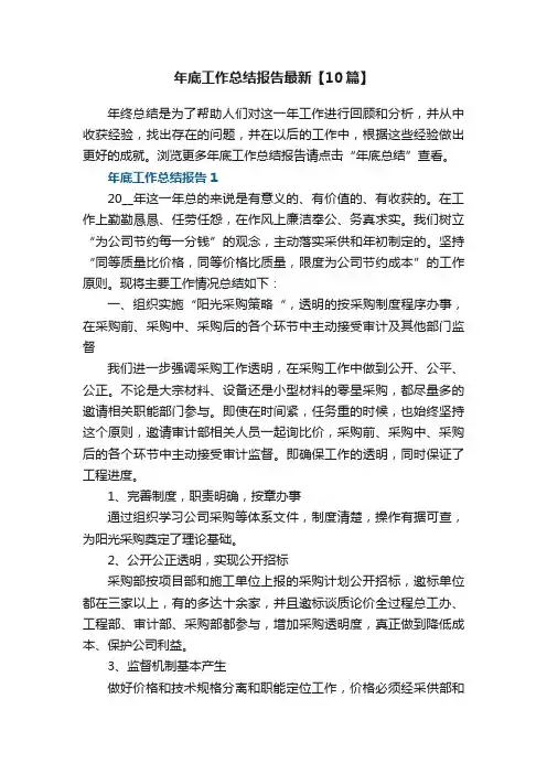 年底工作总结报告最新【10篇】