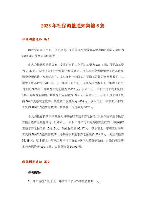 2023年社保调整通知集锦6篇