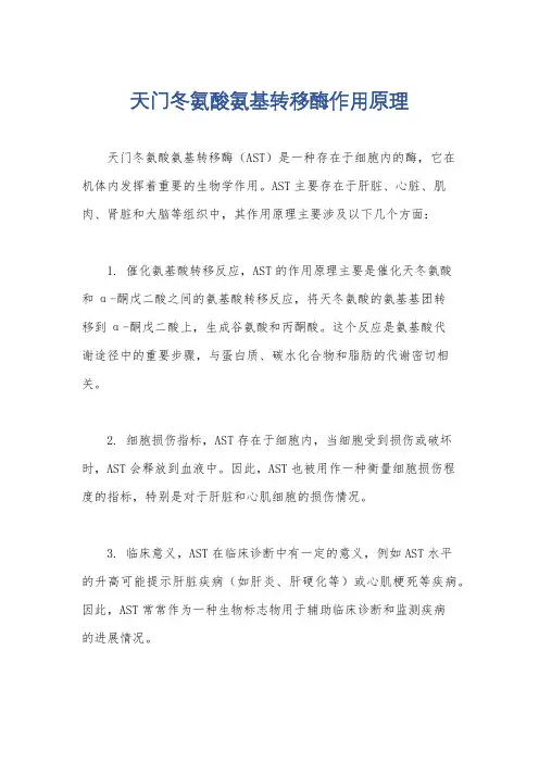 天门冬氨酸氨基转移酶作用原理