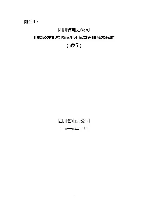 电网及发电检修运维和运营管理成本标准.